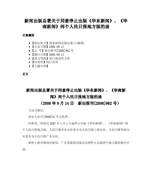 新闻出版总署关于同意停止出版《华东新闻》、《华南新闻》两个人民日报地方版的函