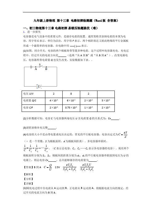 九年级上册物理 第十三章 电路初探检测题(Word版 含答案)