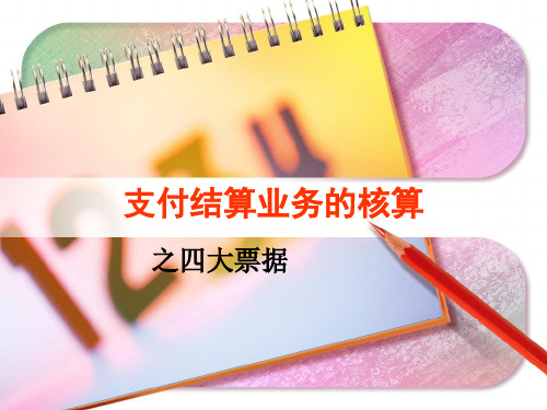 银行会计4支付结算业务核算之四大票据(同时上传有配套教案及含答案解析习题)