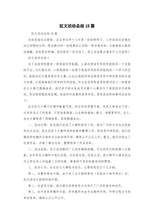 征文活动总结15篇