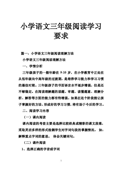 小学语文三年级阅读学习要求