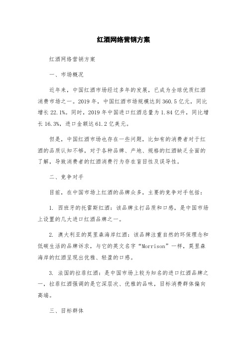 红酒网络营销方案