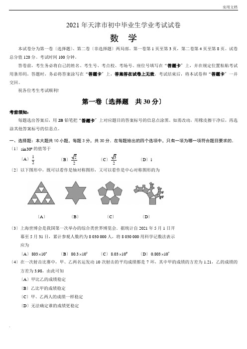 天津中考数学试卷及答案