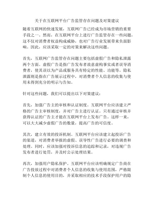 关于在互联网平台广告监管存在问题及对策建议