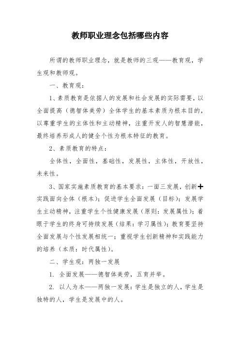 教师职业理念包括哪些内容