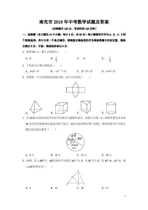 南充市2019年中考数学试题及答案