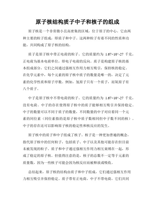 原子核结构质子中子和核子的组成