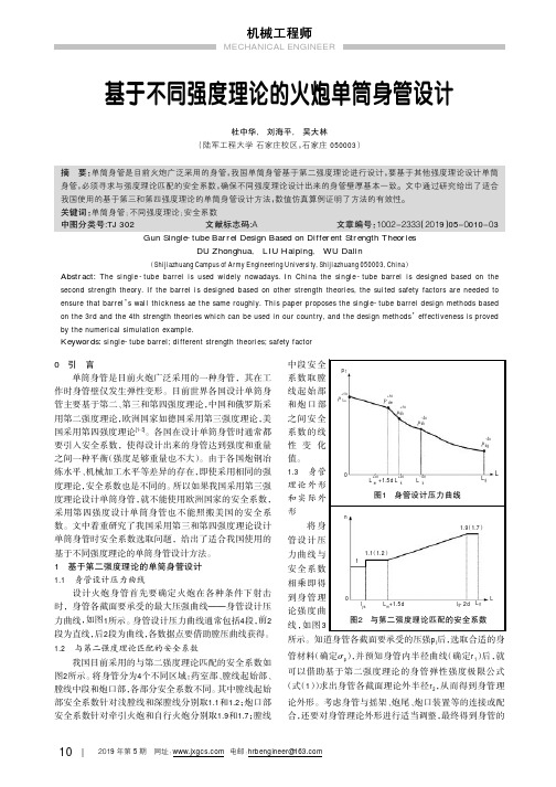 基于不同强度理论的火炮单筒身管设计