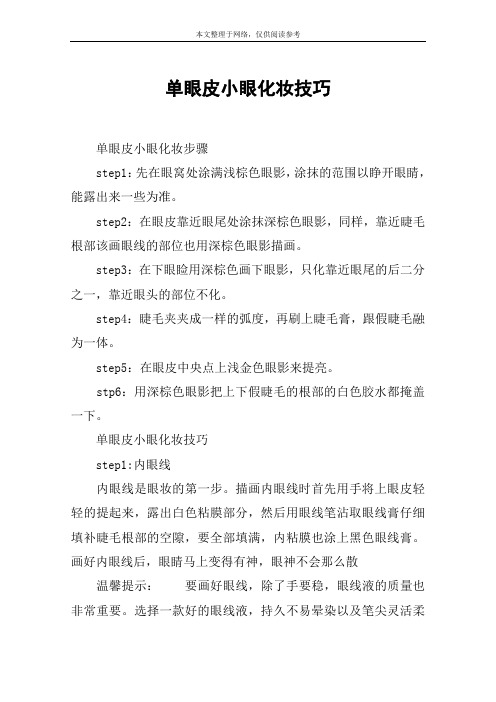 单眼皮小眼化妆技巧