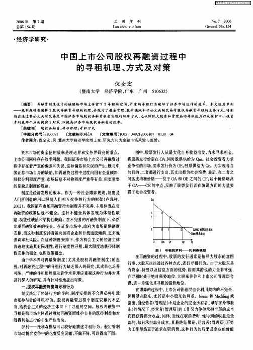 中国上市公司股权再融资过程中的寻租机理、方式及对策