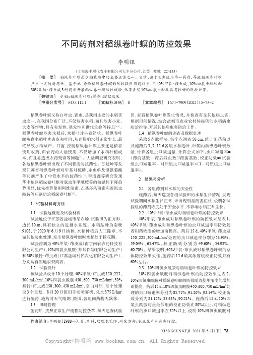 不同药剂对稻纵卷叶螟的防控效果