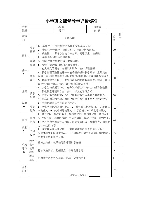 小学语文课堂教学评价标准