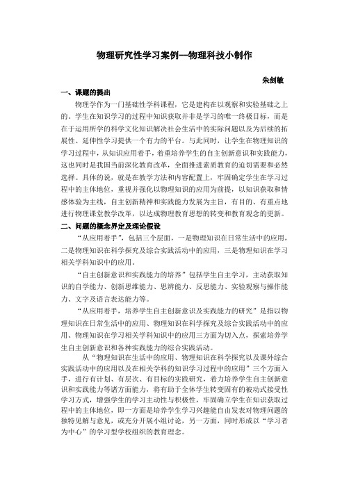 物理研究性学习案例--物理科技小制作