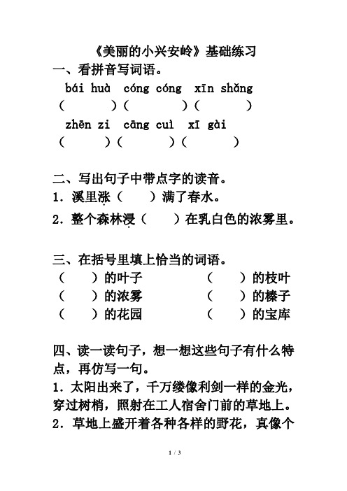 北师大版三年级语文下册《美丽的小兴安岭》基础练习