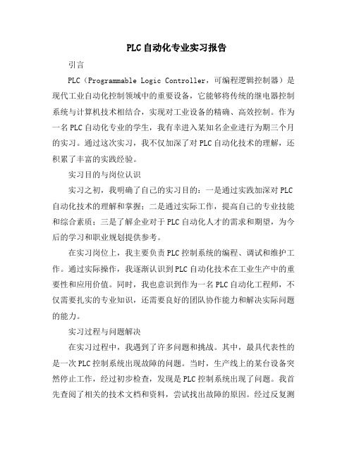 PLC自动化专业实习报告