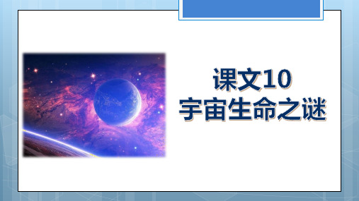 六年级上册 课文10  宇宙生命之谜