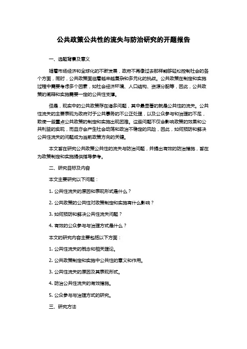 公共政策公共性的流失与防治研究的开题报告