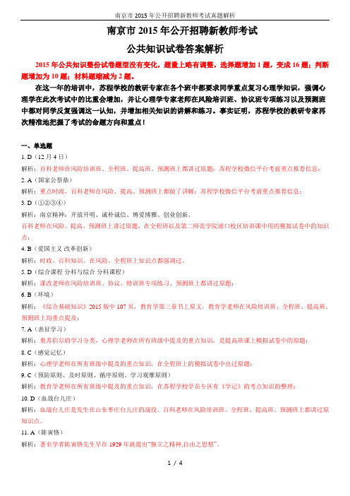 南京市2015年公开招聘新教师考试真题解析