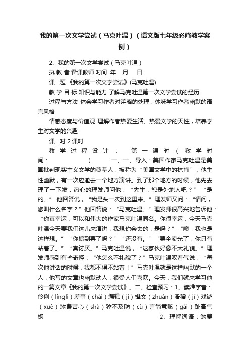 我的第一次文学尝试（马克吐温）（语文版七年级必修教学案例）