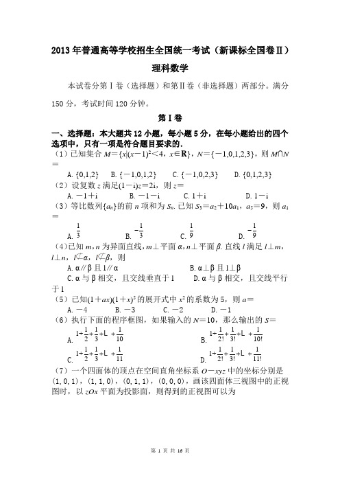 2013年高考新课标2理科数学真题及答案详解