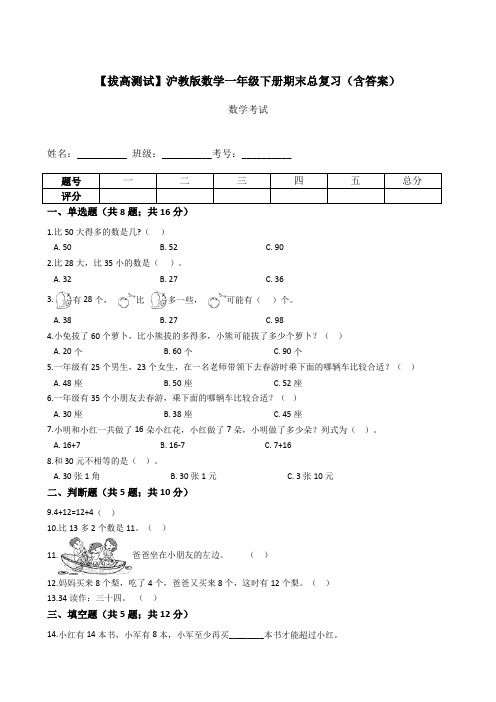 【拔高测试】沪教版数学一年级下册期末总复习(含答案)