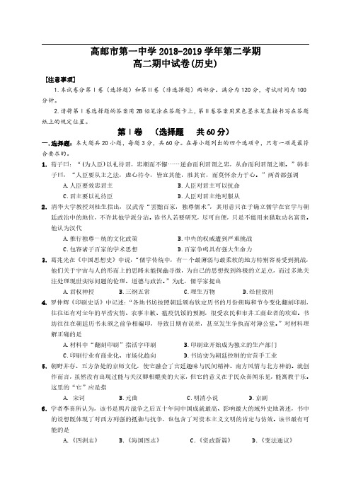 2018-2019学年江苏省高邮市第一中学高二第二学期期中考试历史试题(Word版)