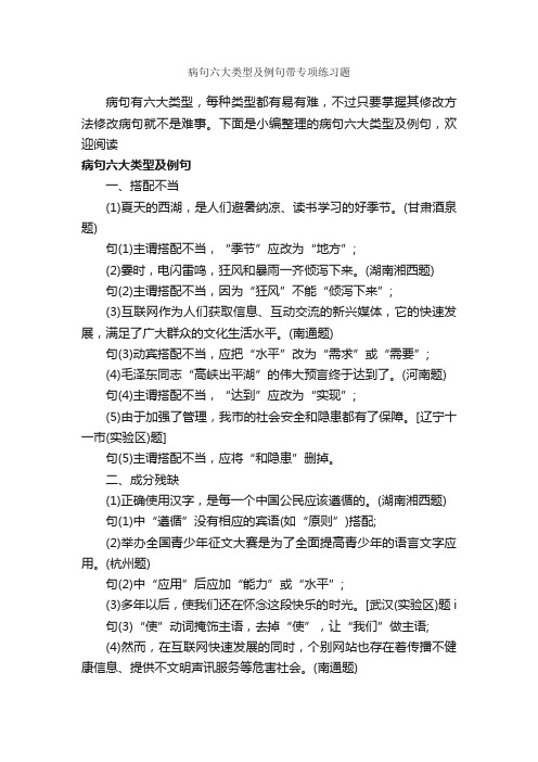 病句六大类型及例句带专项练习题