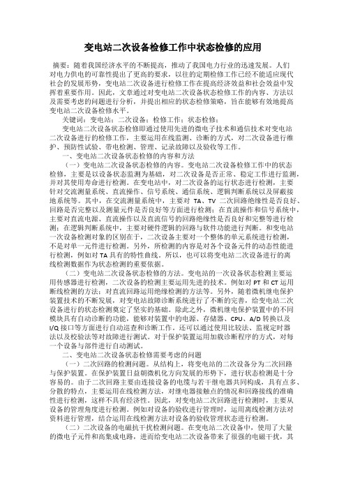 变电站二次设备检修工作中状态检修的应用
