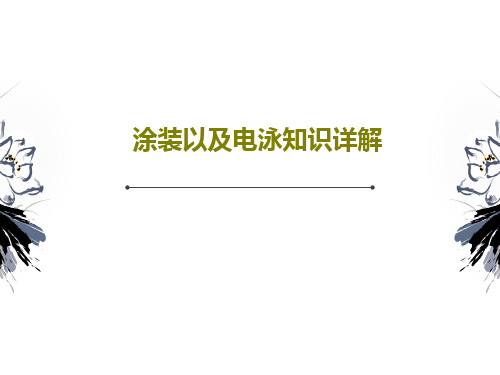 涂装以及电泳知识详解PPT文档共50页