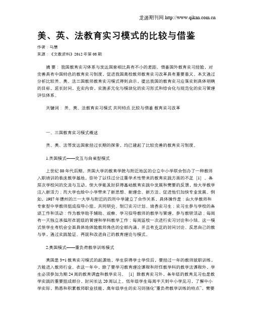 美、英、法教育实习模式的比较与借鉴