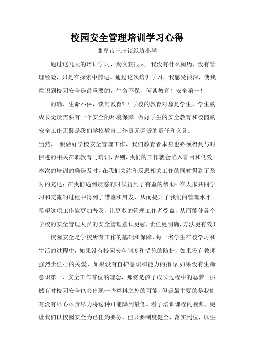 校园安全管理培训学习心得