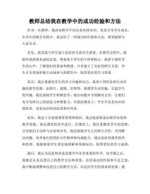 教师总结我在教学中的成功经验和方法