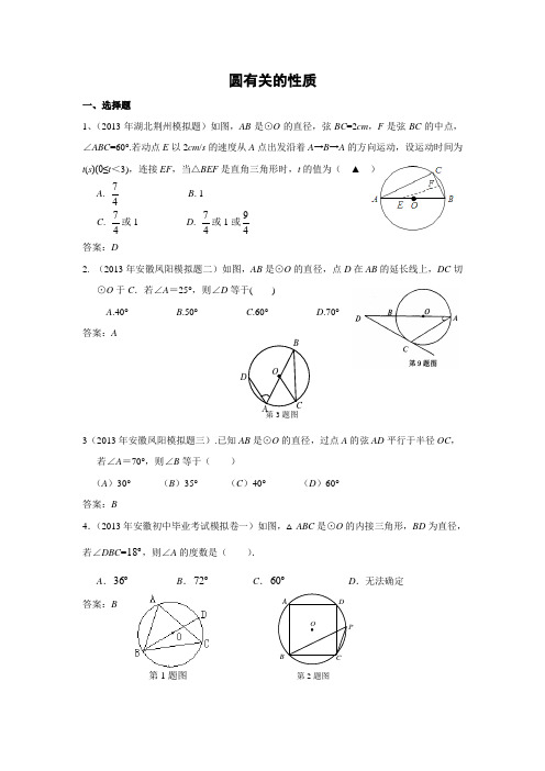 2013年5月全国各地名校最新初三数学试卷分类汇编：圆有关的性质(共16页)