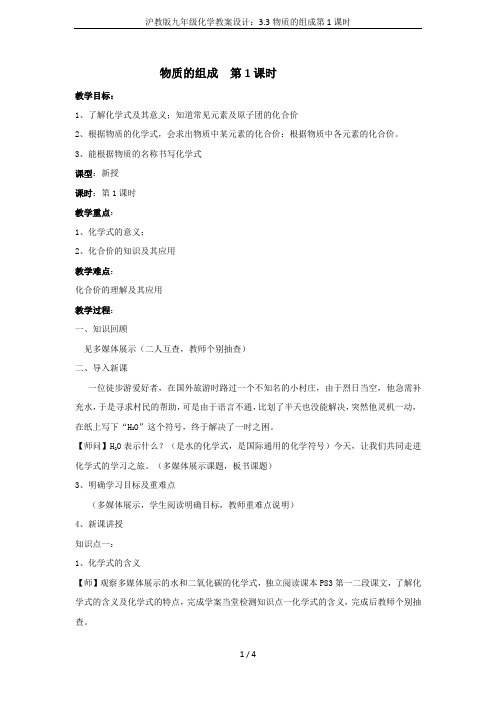 沪教版九年级化学教案设计:3.3物质的组成第1课时