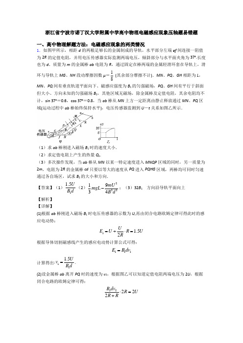 浙江省宁波市诺丁汉大学附属中学高中物理电磁感应现象压轴题易错题