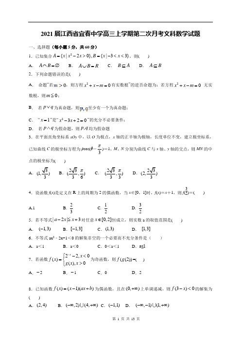 2021届江西省宜春中学高三上学期第二次月考文科数学试题