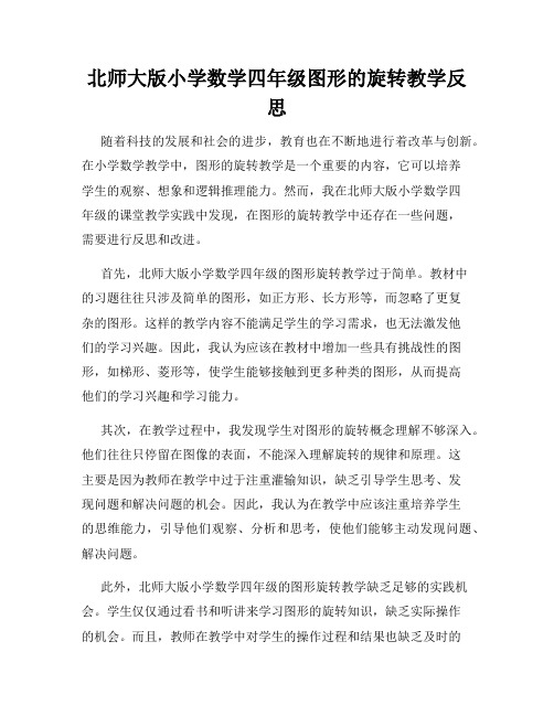 北师大版小学数学四年级图形的旋转教学反思