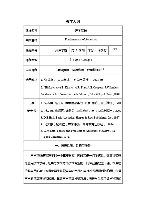 声学基础 教学大纲