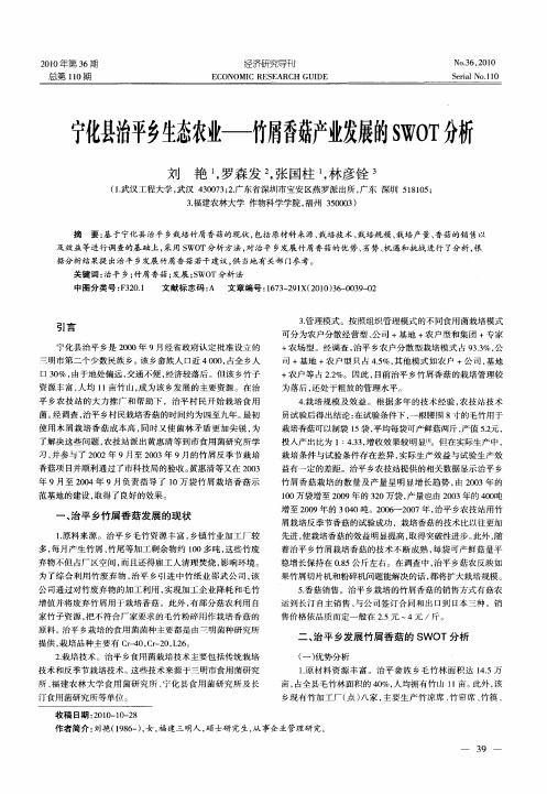 宁化县治平乡生态农业——竹屑香菇产业发展的SWOT分析