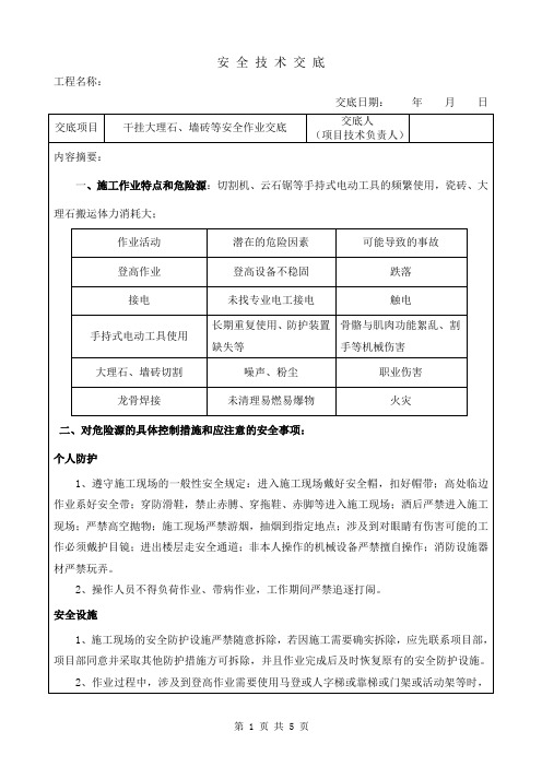 干挂大理石墙砖安全技术交底