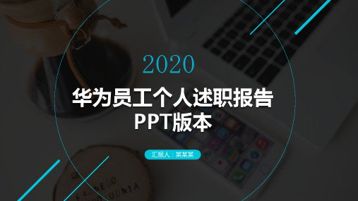 华为员工个人述职报告PPT版本