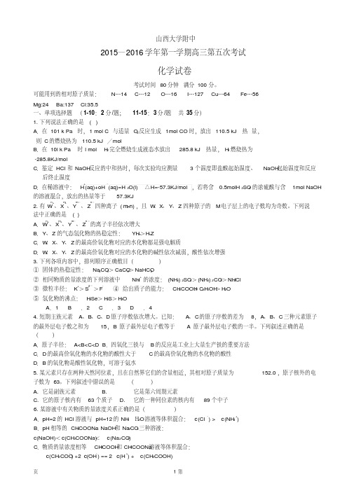 2016届山西省山西大学附属中学高三上学期11月期中考试化学试卷