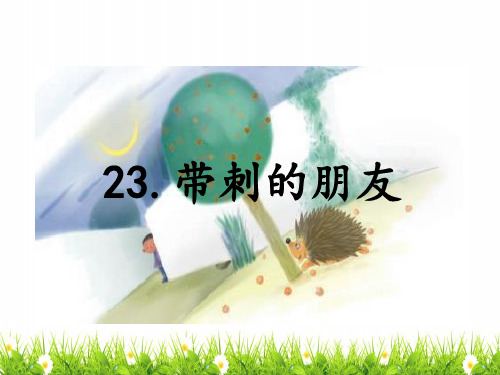 最新部编人教版三年级上册语文《带刺的朋友》精品教学课件