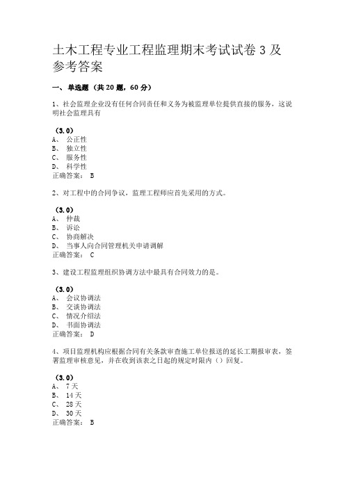 土木工程专业工程监理期末考试试卷3及参考答案,