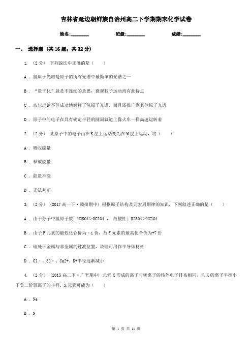 吉林省延边朝鲜族自治州高二下学期期末化学试卷