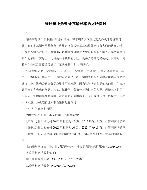 统计学中负数计算增长率的方法探讨