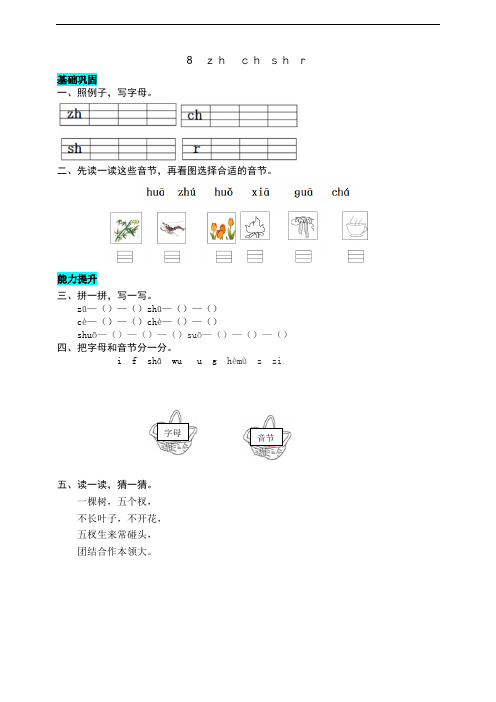 部编版小学语文一年级上册8zh ch sh r 同步练习题(附答案)