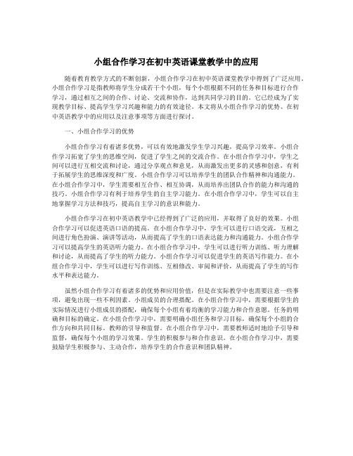 小组合作学习在初中英语课堂教学中的应用