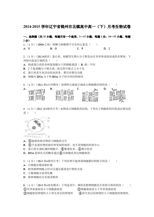 2014-2015学年辽宁省锦州市北镇高中高一(下)月考生物试卷Word版含解析