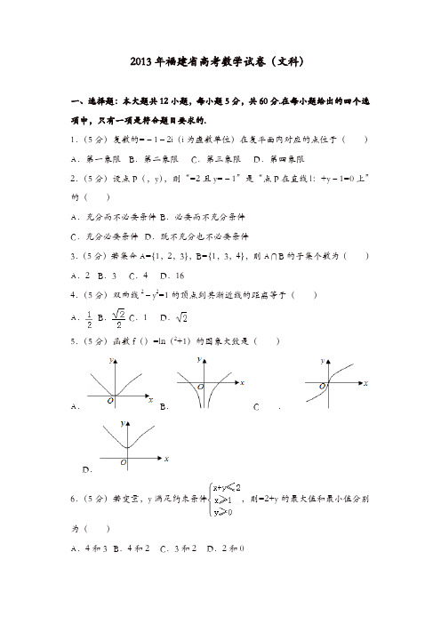 【推荐】2013年福建省高考数学试卷(文科)